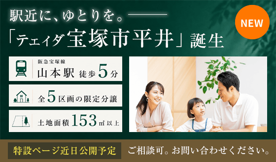 <予告>テェィダ宝塚市平井