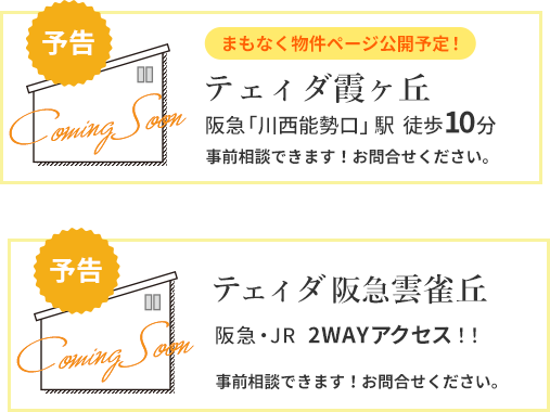 予告・テェィダ霞ヶ丘 テェィダ阪急雲雀丘