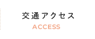 交通アクセス