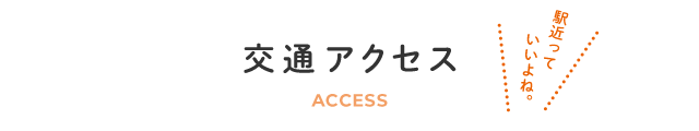 交通アクセス