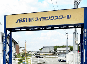 JSS川西スイミングスクール（徒歩15分）