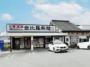 金比羅製麺 川西花屋敷店（徒歩4分）