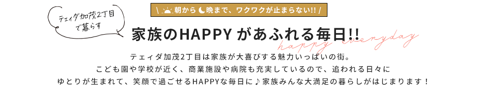 家族のHAPPYがあふれる毎日！！