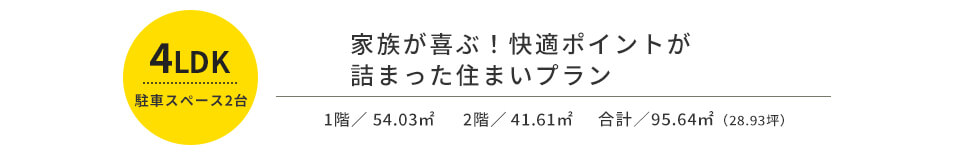 家族が喜ぶ！快適ポイントが詰まった住まいプラン