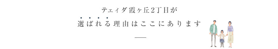 テェィダ霞ヶ丘2丁目が選ばれる理由