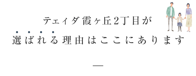 テェィダ霞ヶ丘2丁目が選ばれる理由