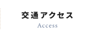 交通アクセス