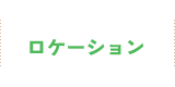 ロケーション