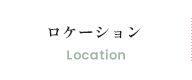 ロケーション