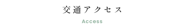 交通アクセス