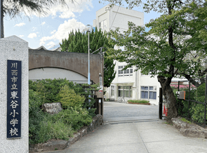 川西市立東谷小学校（徒歩2分）