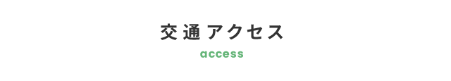 交通アクセス